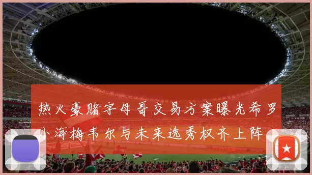 热火豪赌字母哥交易方案曝光希罗小海梅韦尔与未来选秀权齐上阵