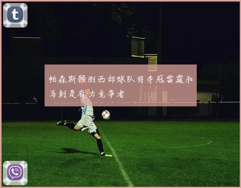 帕森斯预测西部球队将夺冠雷霆和马刺是有力竞争者