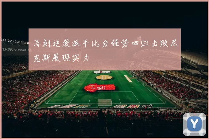 马刺逆袭扳平比分强势回归击败尼克斯展现实力
