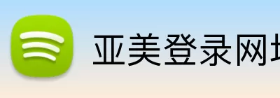 亚美登录网址 logo
